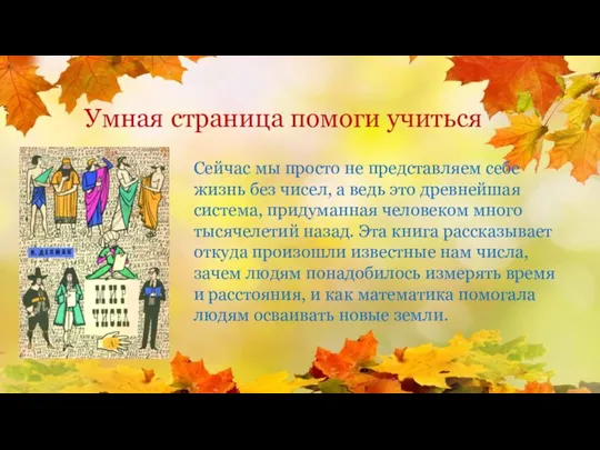 Умная страница помоги учиться Сейчас мы просто не представляем себе жизнь без