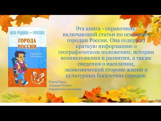 Эта книга - справочник, включающий статьи по основным городам России. Она содержит