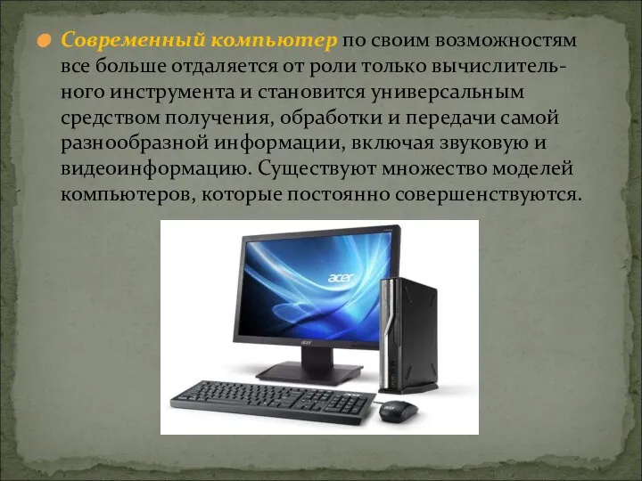 Современный компьютер по своим возможностям все больше отдаляется от роли только вычислитель-ного