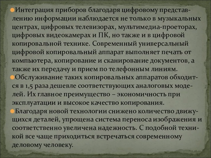 Интеграция приборов благодаря цифровому представ- лению информации наблюдается не только в музыкальных