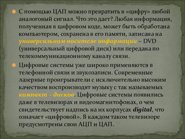 С помощью ЦАП можно превратить в «цифру» любой аналоговый сигнал. Что это