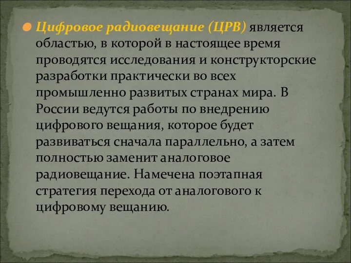 Цифровое радиовещание (ЦРВ) является областью, в которой в настоящее время проводятся исследования