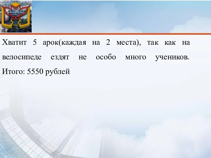 Хватит 5 арок(каждая на 2 места), так как на велосипеде ездят не