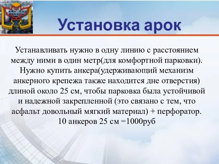 Устанавливать нужно в одну линию с расстоянием между ними в один метр(для