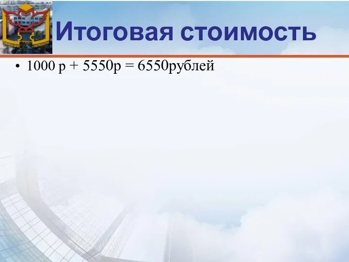 1000 р + 5550р = 6550рублей Итоговая стоимость