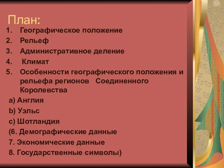 План: Географическое положение Рельеф Административное деление Климат Особенности географического положения и рельефа