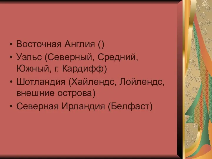 Восточная Англия () Уэльс (Северный, Средний, Южный, г. Кардифф) Шотландия (Хайлендс, Лойлендс,