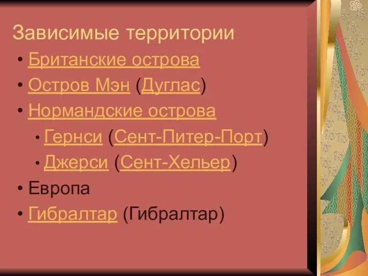 Зависимые территории Британские острова Остров Мэн (Дуглас) Нормандские острова Гернси (Сент-Питер-Порт) Джерси (Сент-Хельер) Европа Гибралтар (Гибралтар)