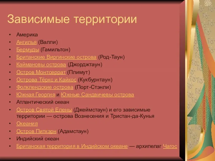 Зависимые территории Америка Ангилья (Валли) Бермуды (Гамильтон) Британские Виргинские острова (Род-Таун) Каймановы