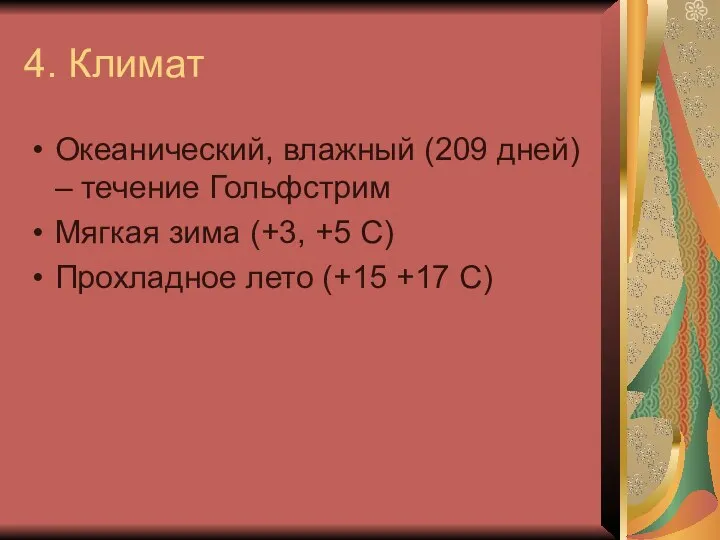 4. Климат Океанический, влажный (209 дней) – течение Гольфстрим Мягкая зима (+3,