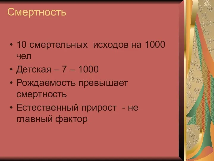 Смертность 10 смертельных исходов на 1000 чел Детская – 7 – 1000