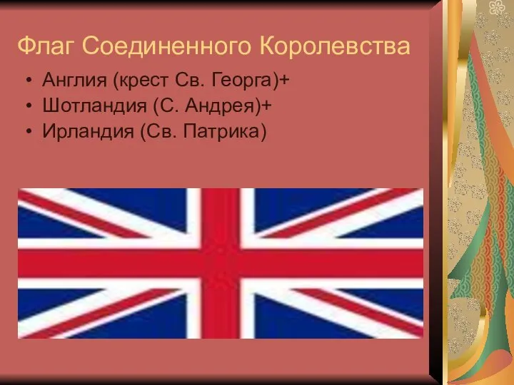 Флаг Соединенного Королевства Англия (крест Св. Георга)+ Шотландия (С. Андрея)+ Ирландия (Св. Патрика)