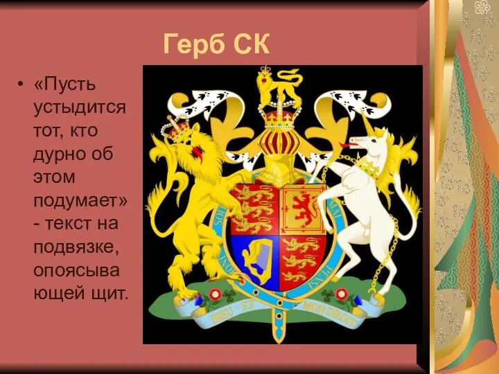 Герб СК «Пусть устыдится тот, кто дурно об этом подумает» - текст на подвязке, опоясывающей щит.