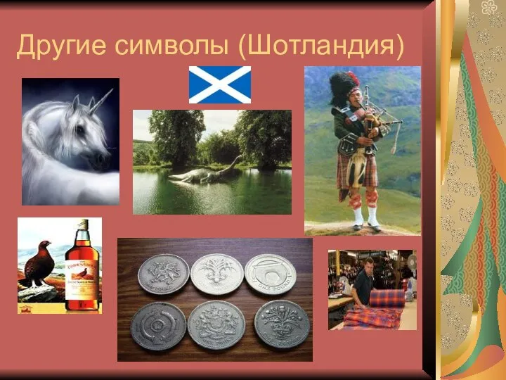 Другие символы (Шотландия)