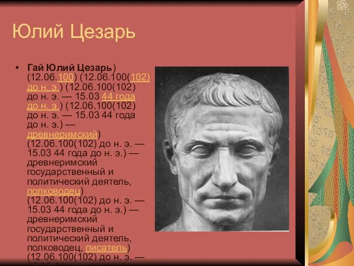 Юлий Цезарь Гай Юлий Цезарь) (12.06.100) (12.06.100(102) до н. э.) (12.06.100(102) до