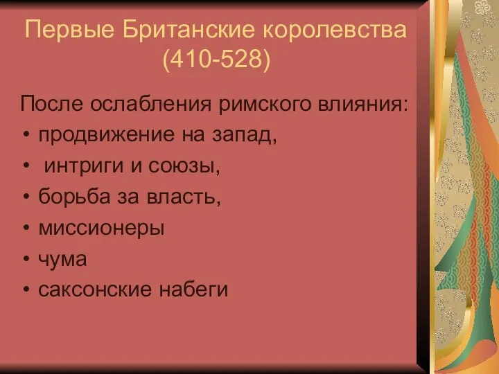 Первые Британские королевства (410-528) После ослабления римского влияния: продвижение на запад, интриги