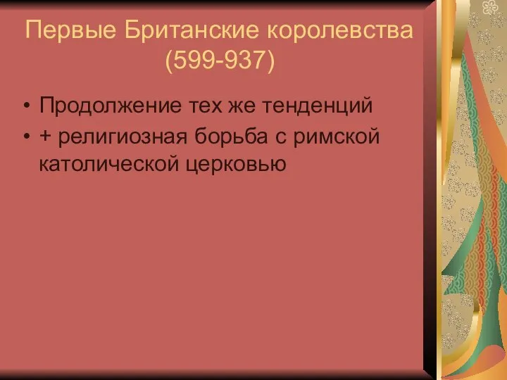 Первые Британские королевства (599-937) Продолжение тех же тенденций + религиозная борьба с римской католической церковью