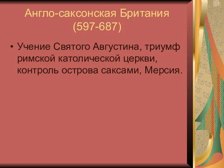 Англо-саксонская Британия (597-687) Учение Святого Августина, триумф римской католической церкви, контроль острова саксами, Мерсия.