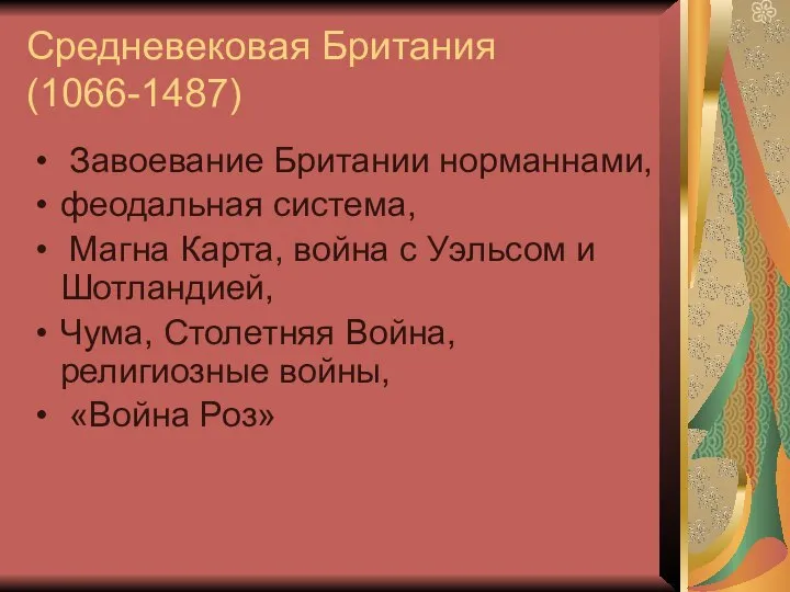 Средневековая Британия (1066-1487) Завоевание Британии норманнами, феодальная система, Магна Карта, война с