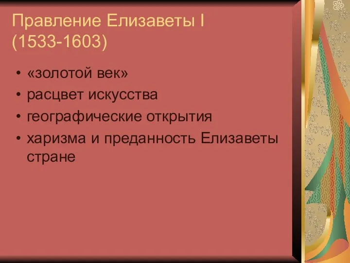 Правление Елизаветы I (1533-1603) «золотой век» расцвет искусства географические открытия харизма и преданность Елизаветы стране