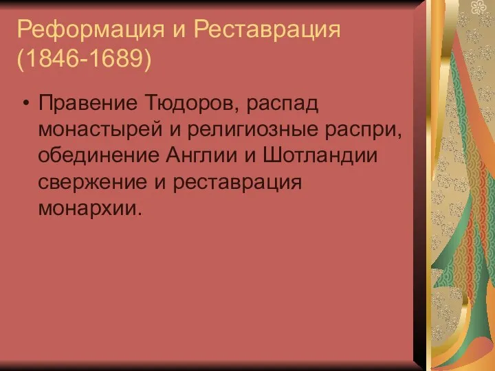 Реформация и Реставрация (1846-1689) Правение Тюдоров, распад монастырей и религиозные распри, обединение