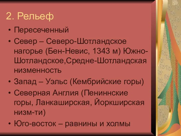 2. Рельеф Пересеченный Север – Северо-Шотландское нагорье (Бен-Невис, 1343 м) Южно-Шотландское,Средне-Шотландская низменность