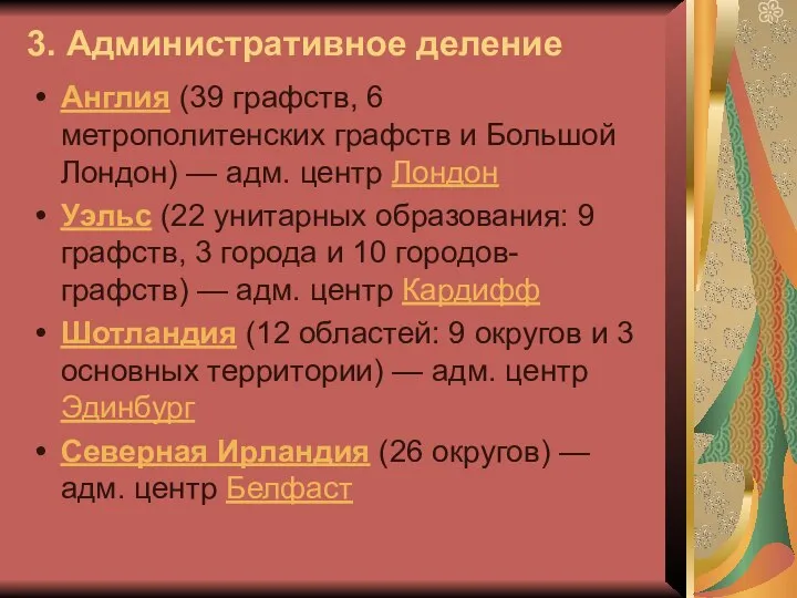 3. Административное деление Англия (39 графств, 6 метрополитенских графств и Большой Лондон)