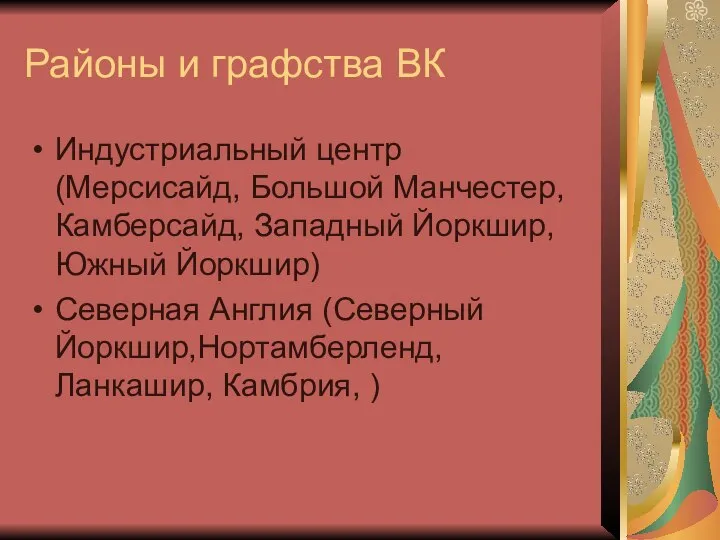 Районы и графства ВК Индустриальный центр (Мерсисайд, Большой Манчестер, Камберсайд, Западный Йоркшир,Южный