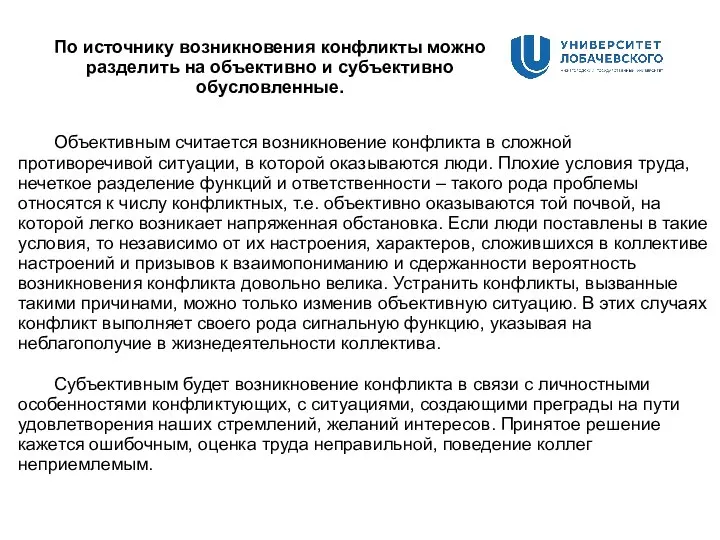 По источнику возникновения конфликты можно разделить на объективно и субъективно обусловленные. Объективным