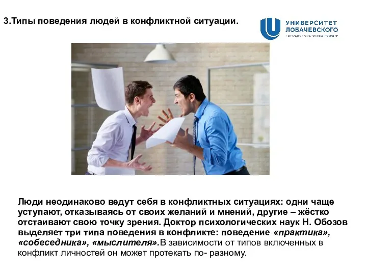 3.Типы поведения людей в конфликтной ситуации. Люди неодинаково ведут себя в конфликтных