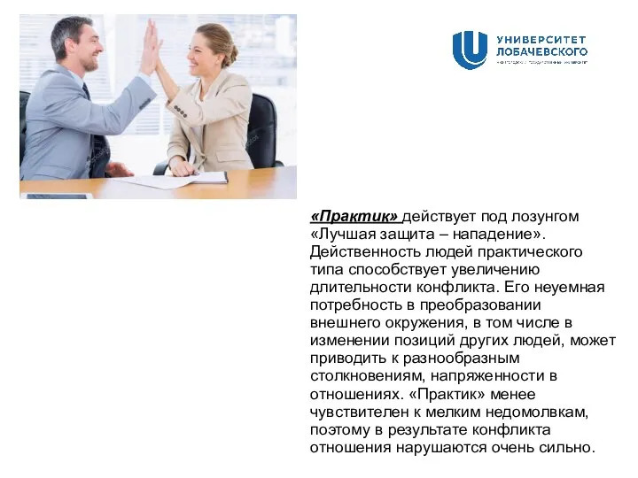 «Практик» действует под лозунгом «Лучшая защита – нападение». Действенность людей практического типа