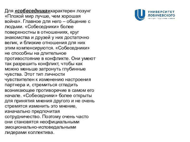 Для «собеседника»характерен лозунг «Плохой мир лучше, чем хорошая война». Главное для него