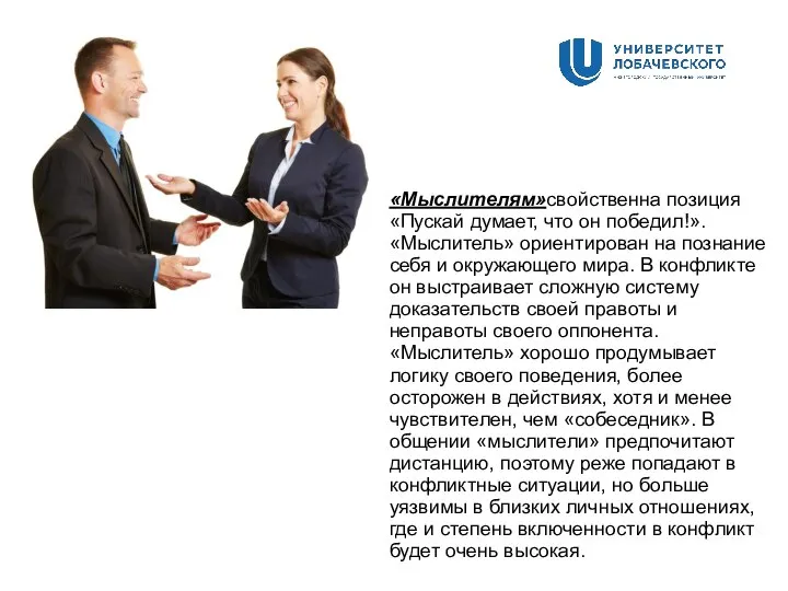 «Мыслителям»свойственна позиция «Пускай думает, что он победил!». «Мыслитель» ориентирован на познание себя