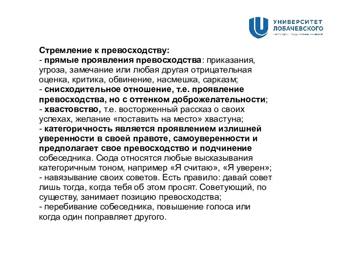 Стремление к превосходству: - прямые проявления превосходства: приказания, угроза, замечание или любая