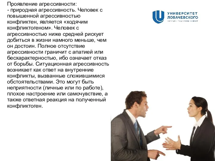 Проявление агрессивности: - природная агрессивность. Человек с повышенной агрессивностью конфликтен, является «ходячим