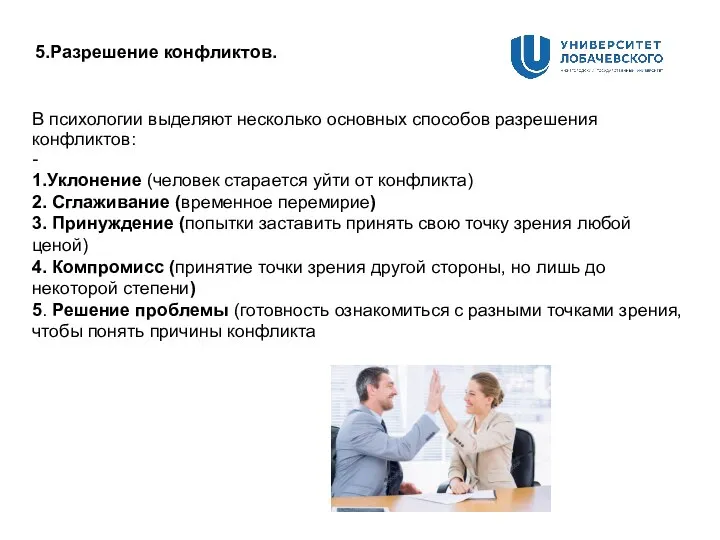 5.Разрешение конфликтов. В психологии выделяют несколько основных способов разрешения конфликтов: - 1.Уклонение