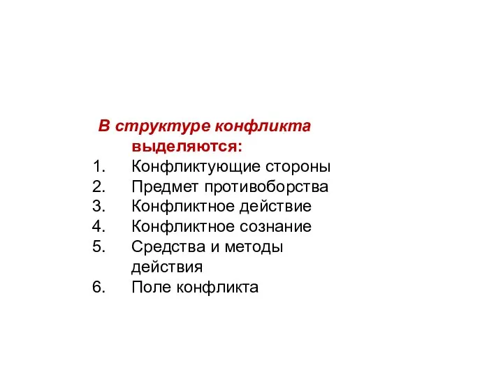 В структуре конфликта выделяются: Конфликтующие стороны Предмет противоборства Конфликтное действие Конфликтное сознание