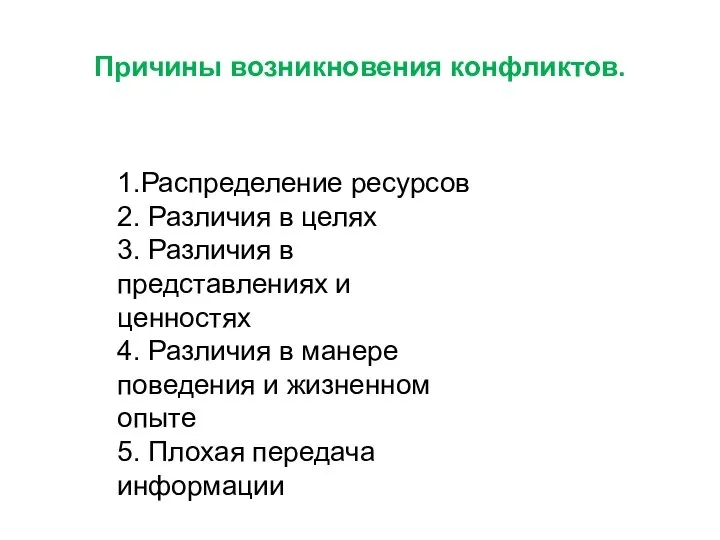 1.Распределение ресурсов 2. Различия в целях 3. Различия в представлениях и ценностях