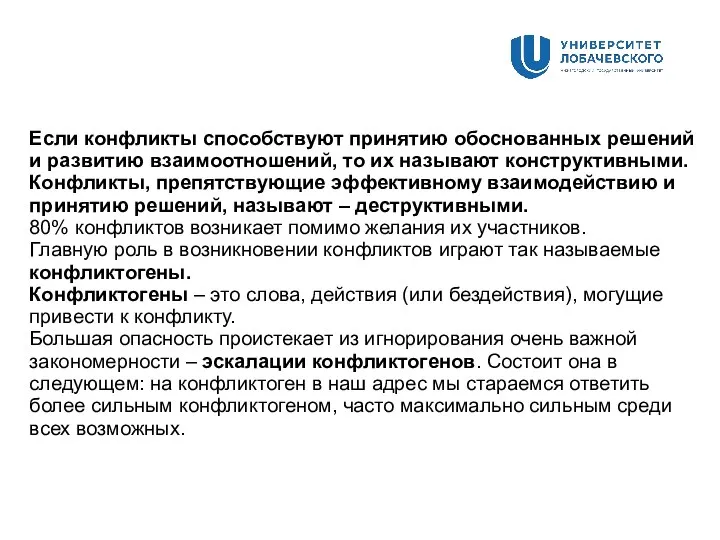 Если конфликты способствуют принятию обоснованных решений и развитию взаимоотношений, то их называют