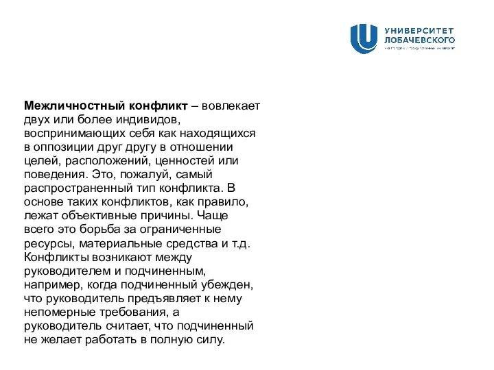 Межличностный конфликт – вовлекает двух или более индивидов, воспринимающих себя как находящихся