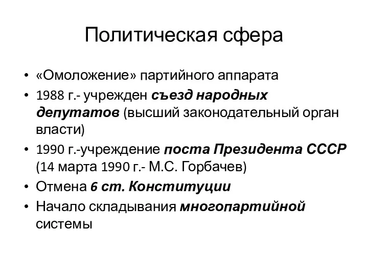 Политическая сфера «Омоложение» партийного аппарата 1988 г.- учрежден съезд народных депутатов (высший