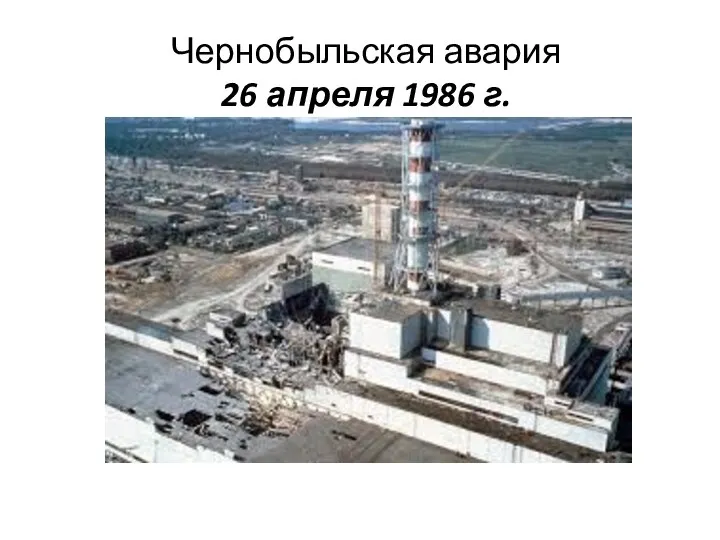 Чернобыльская авария 26 апреля 1986 г.