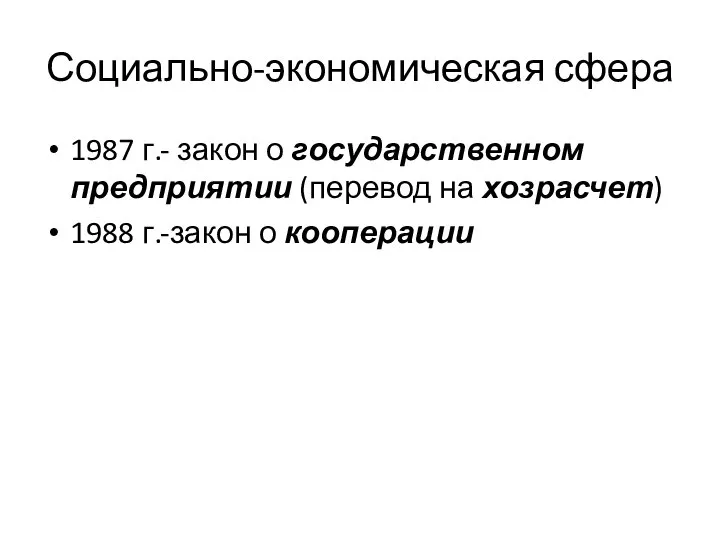 Социально-экономическая сфера 1987 г.- закон о государственном предприятии (перевод на хозрасчет) 1988 г.-закон о кооперации