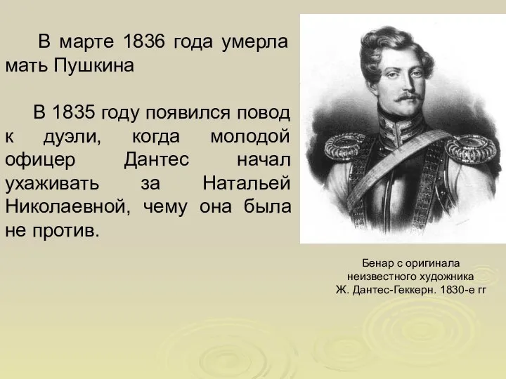 В марте 1836 года умерла мать Пушкина В 1835 году появился повод