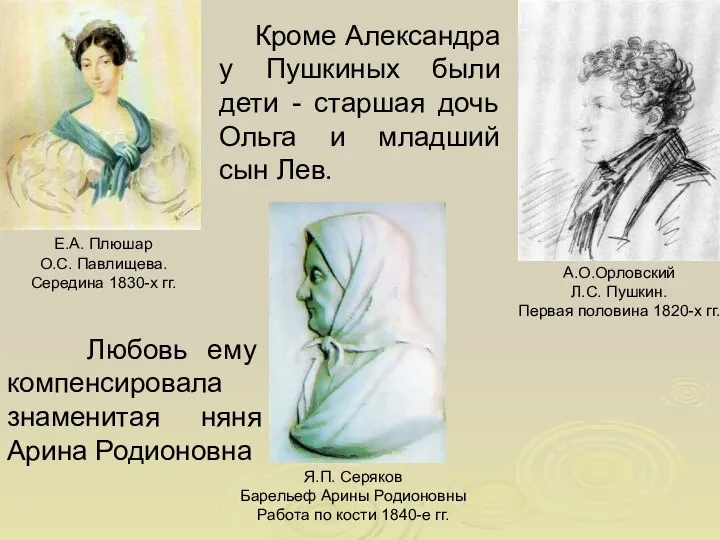Кроме Александра у Пушкиных были дети - старшая дочь Ольга и младший