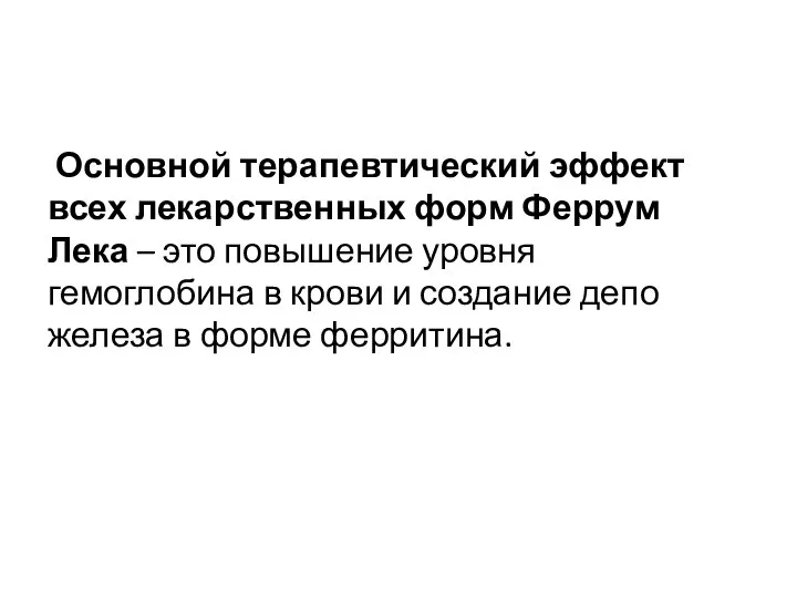 Основной терапевтический эффект всех лекарственных форм Феррум Лека – это повышение уровня