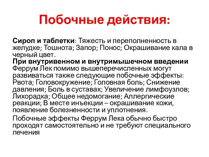 Побочные действия: Сироп и таблетки: Тяжесть и переполненность в желудке; Тошнота; Запор;