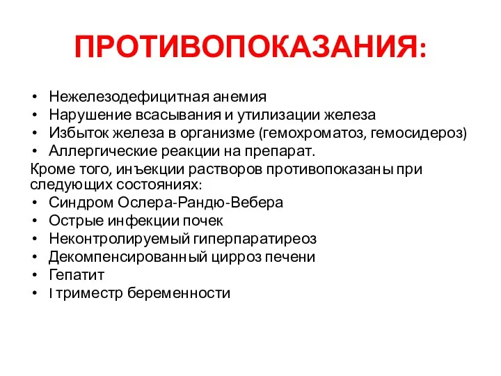 ПРОТИВОПОКАЗАНИЯ: Нежелезодефицитная анемия Нарушение всасывания и утилизации железа Избыток железа в организме