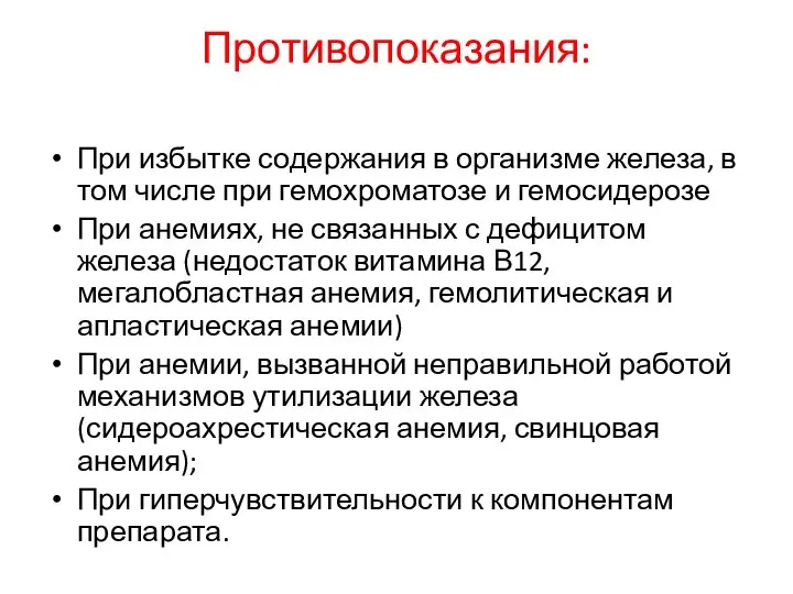 Противопоказания: При избытке содержания в организме железа, в том числе при гемохроматозе