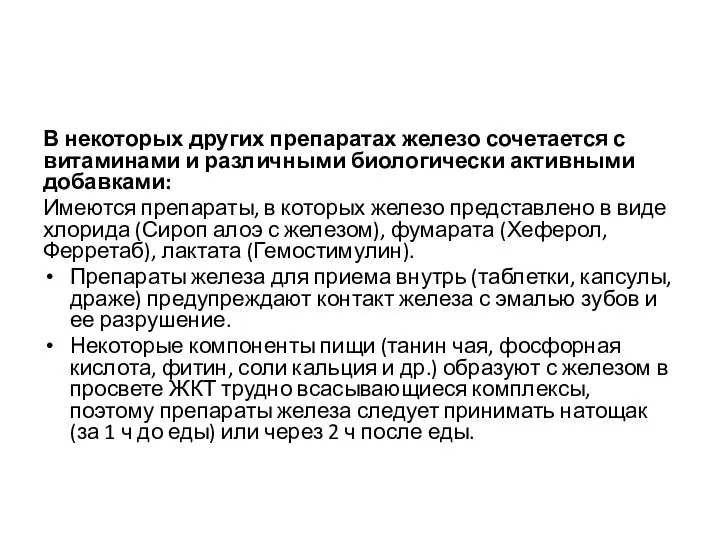 В некоторых других препаратах железо сочетается с витаминами и различны­ми биологически активными